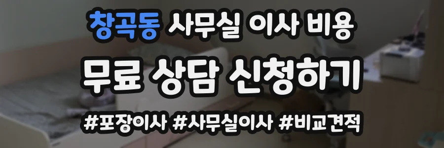 창곡동 사무실 이사 비용