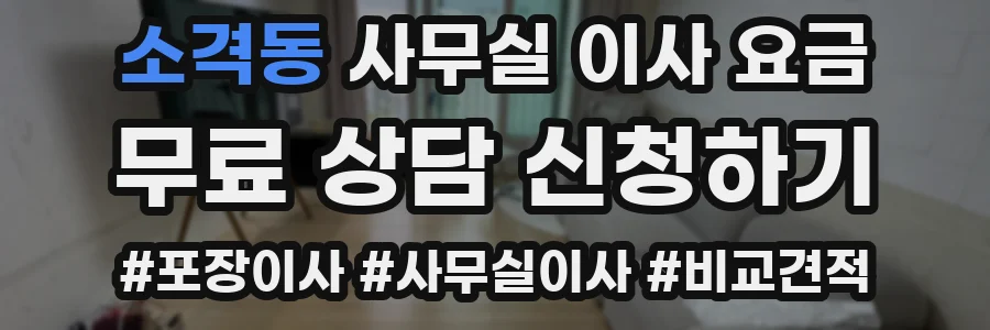 소격동 사무실 이사 요금
