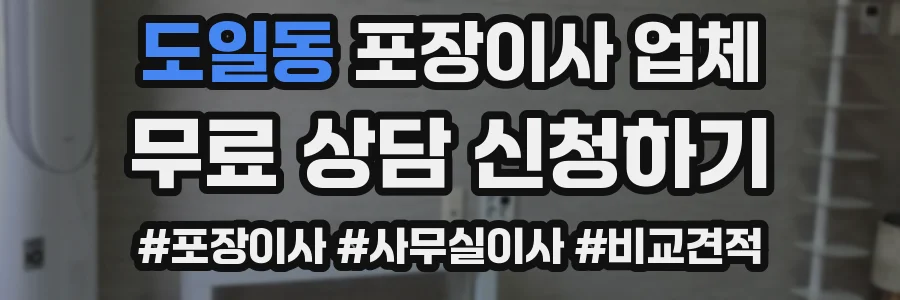 도일동 포장이사 업체