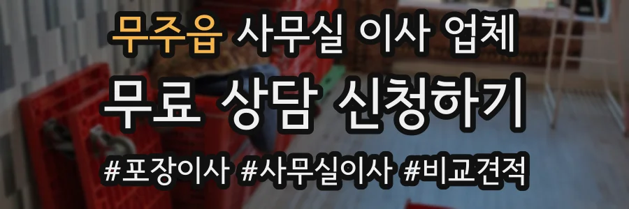 무주읍 사무실 이사 업체