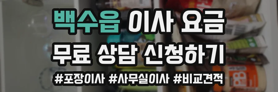 백수읍 이사 요금
