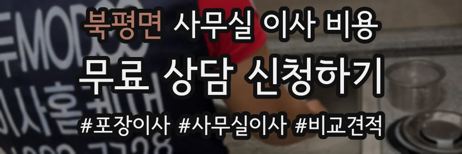 북평면 사무실 이사 비용
