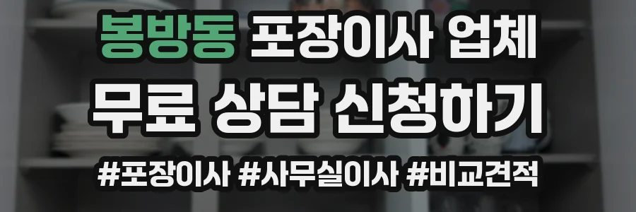 봉방동 포장이사 업체