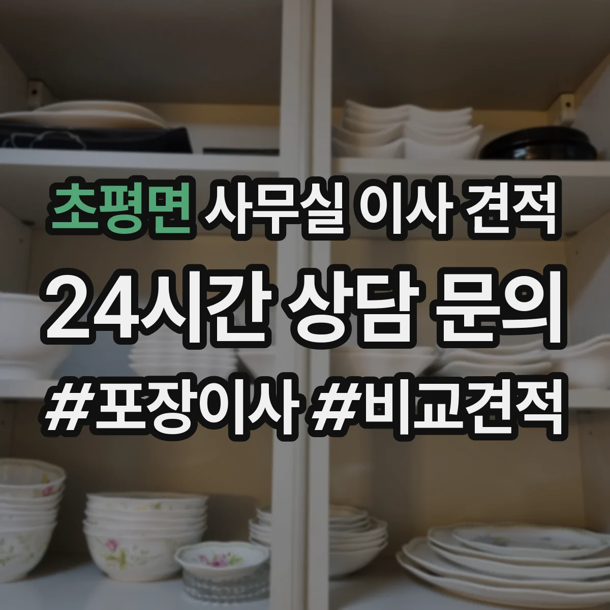 초평면 사무실 이사 견적
