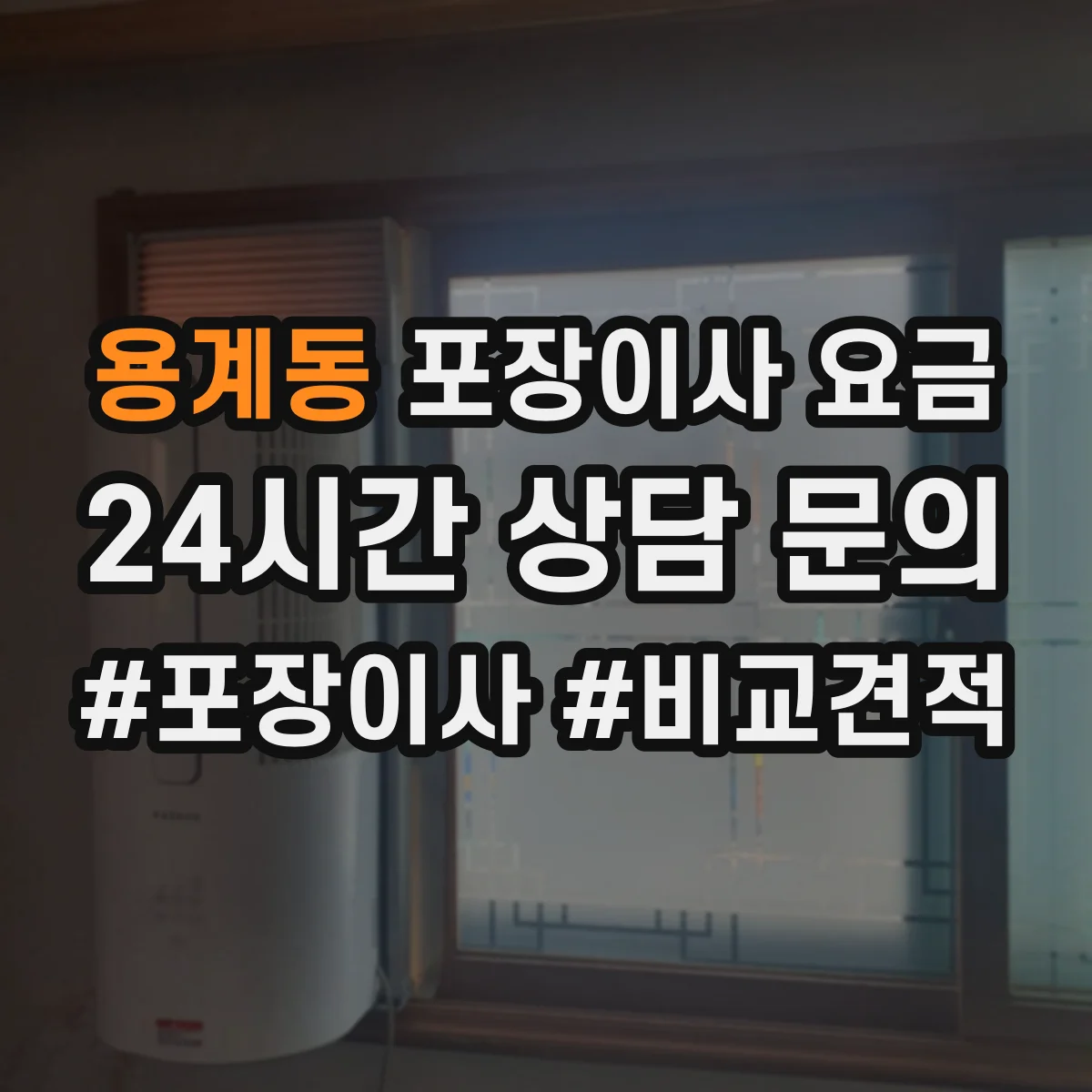 용계동 포장이사 요금