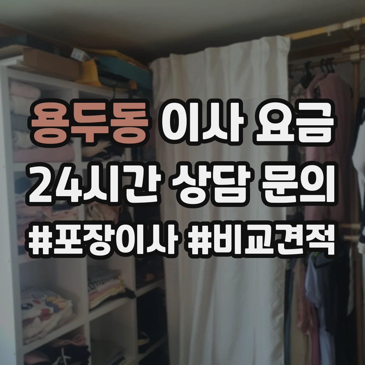 용두동 이사 요금