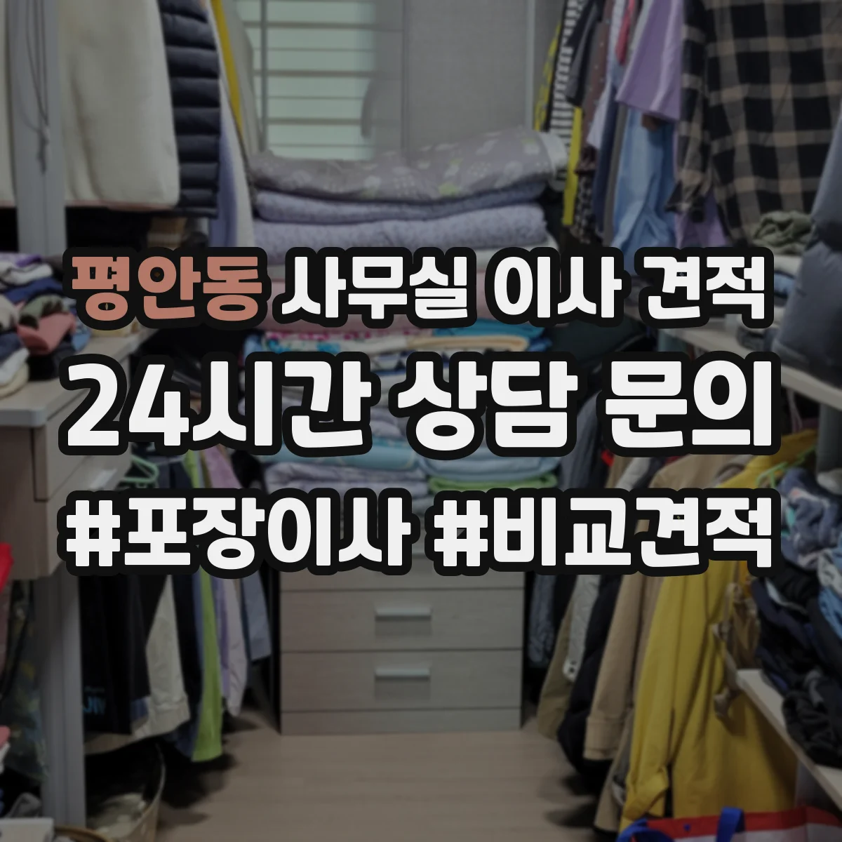 평안동 사무실 이사 견적