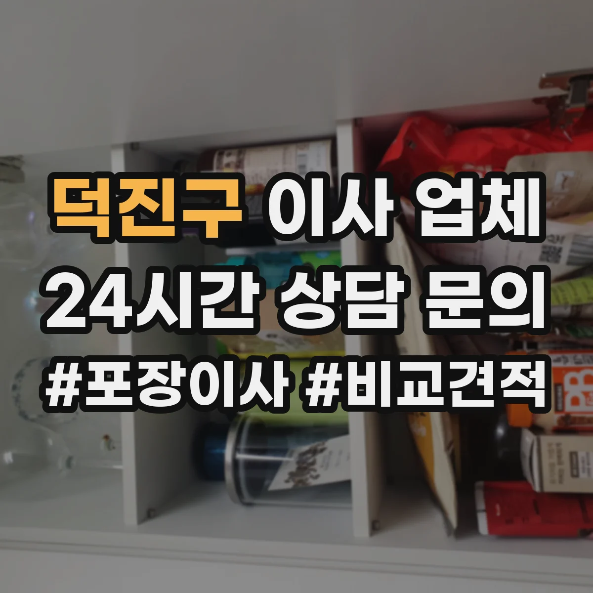 덕진구 이사 업체 당일 지연으로 짐 보관이 필요할 때 절차