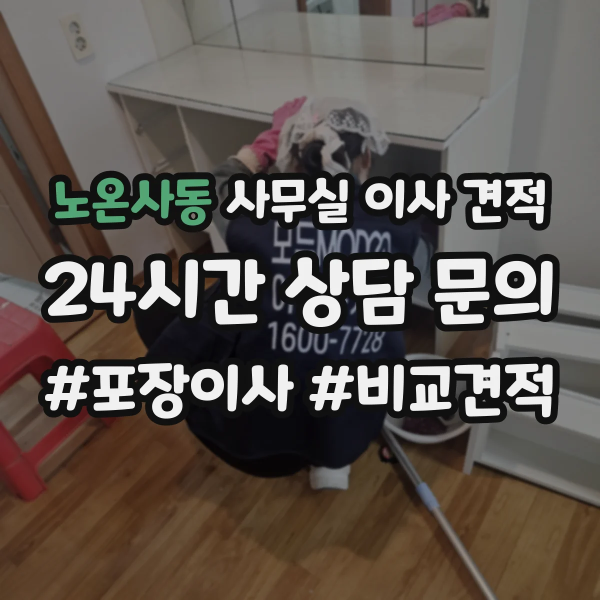 노온사동 사무실 이사 견적