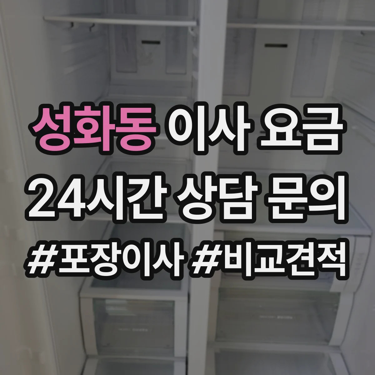 성화동 이사 요금