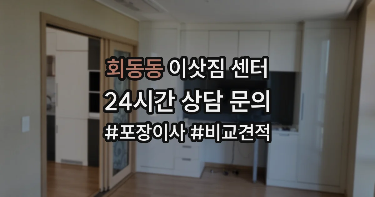 회동동 이삿짐 센터