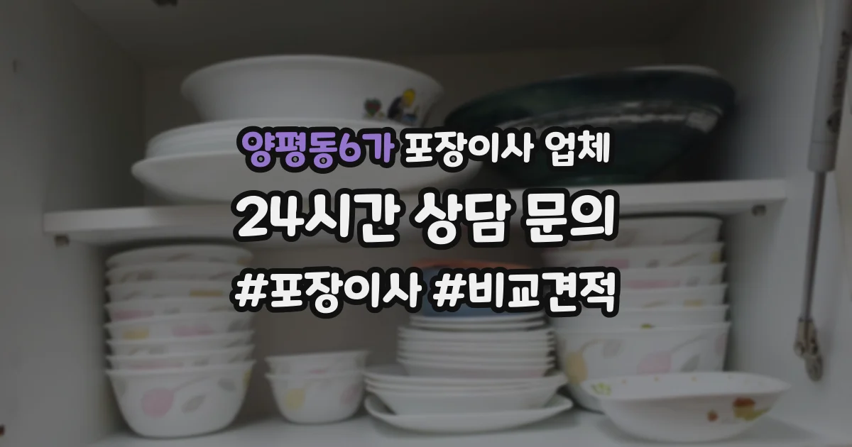 양평동6가 포장이사 업체