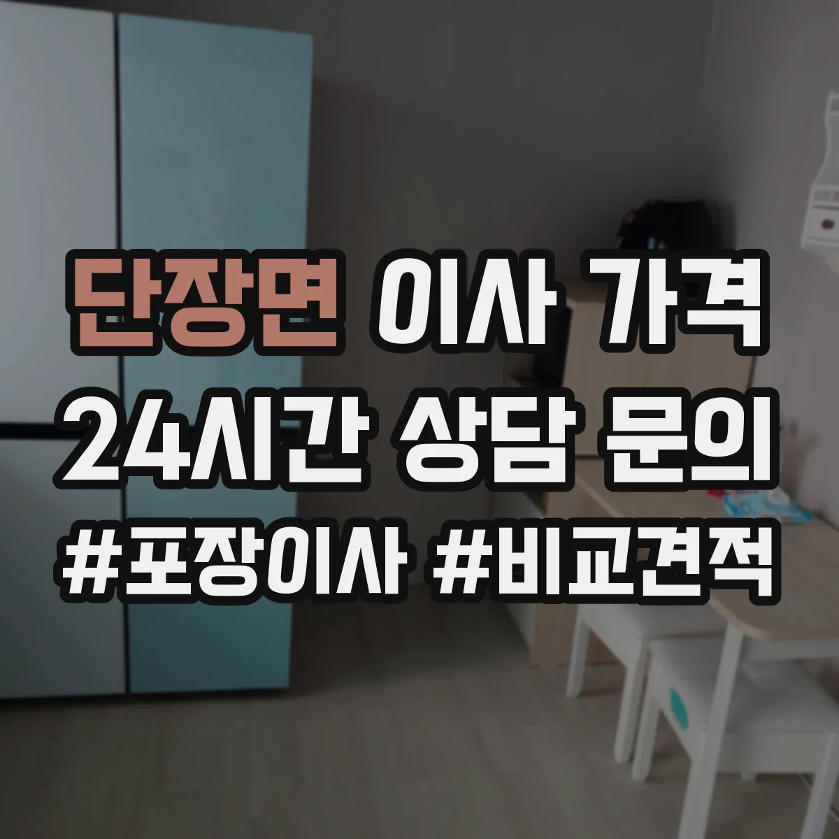 단장면 이사 가격