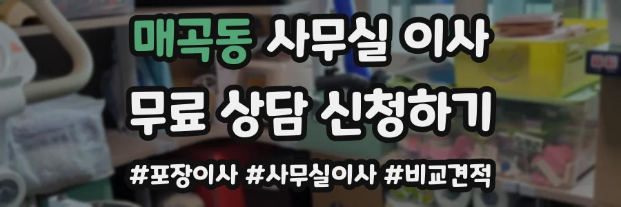 매곡동 사무실 이사
