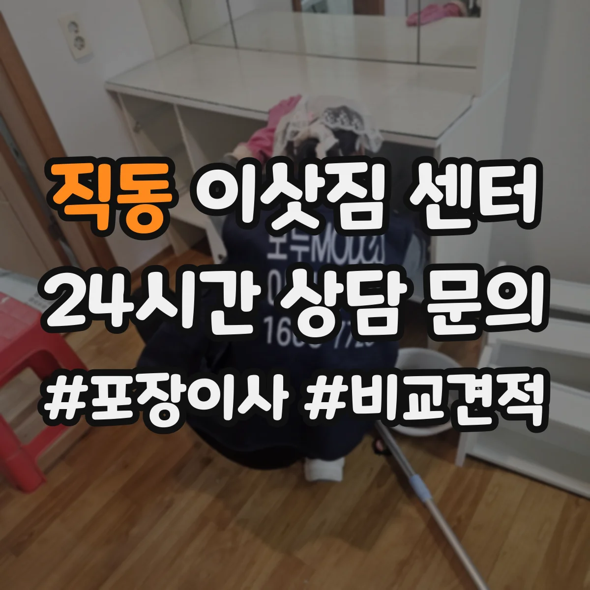 직동 이삿짐 센터