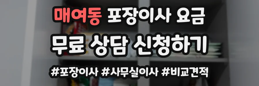 매여동 포장이사 요금