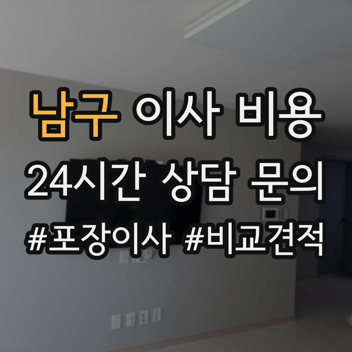 남구 이사 비용