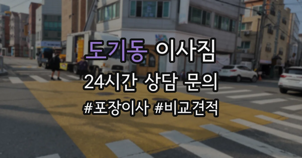 도기동 이사짐