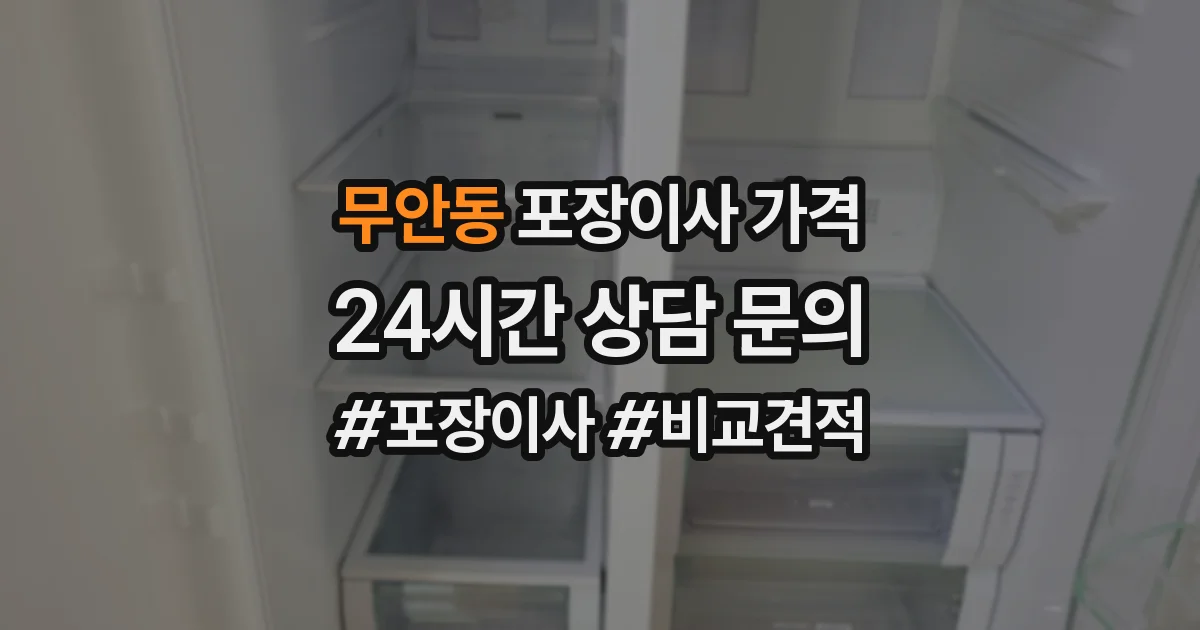 무안동 포장이사 가격