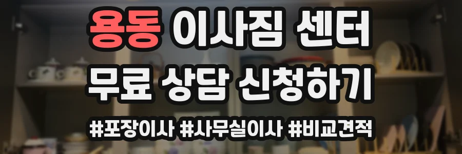 용동 이사짐 센터