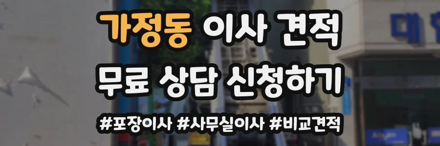 가정동 이사 견적