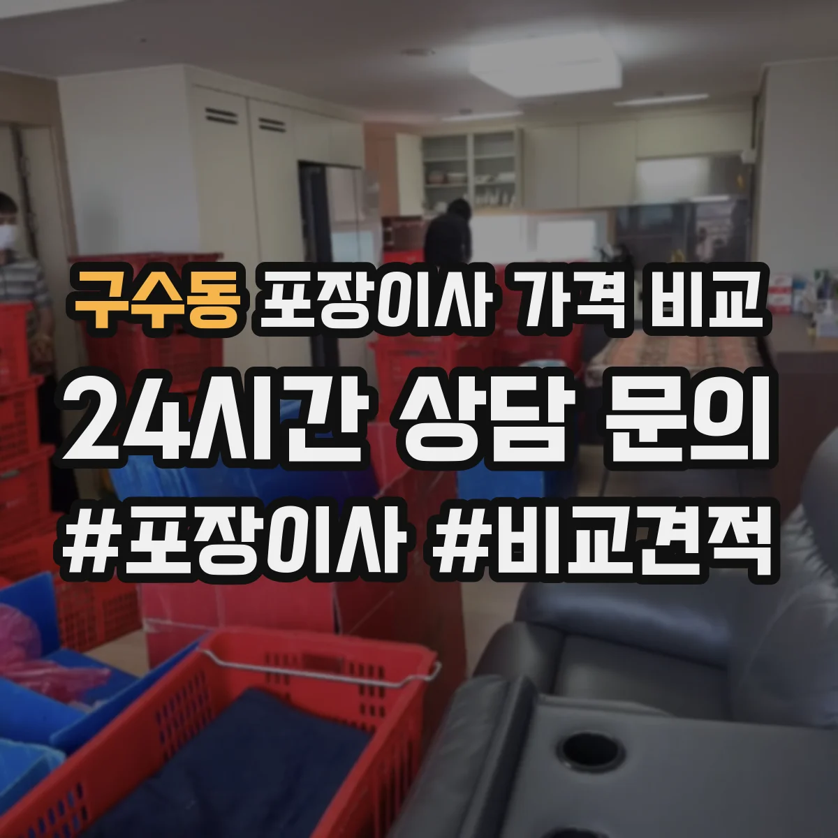 구수동 포장이사 가격 비교