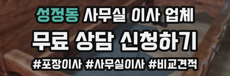성정동 사무실 이사 업체