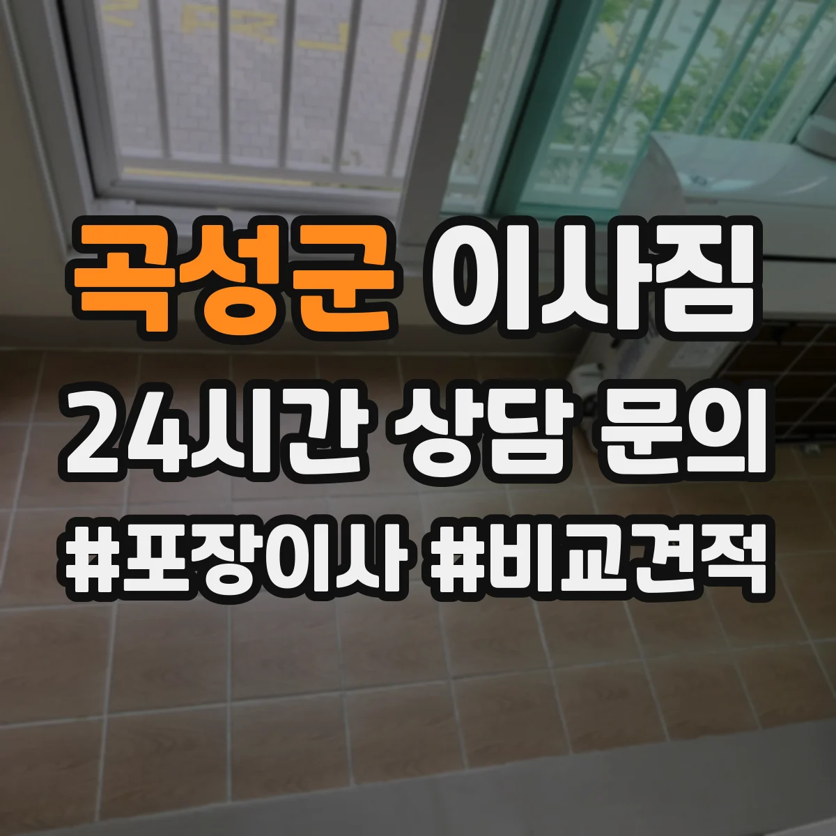 곡성군 이사짐