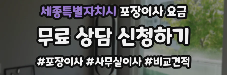 세종특별자치시 포장이사 요금