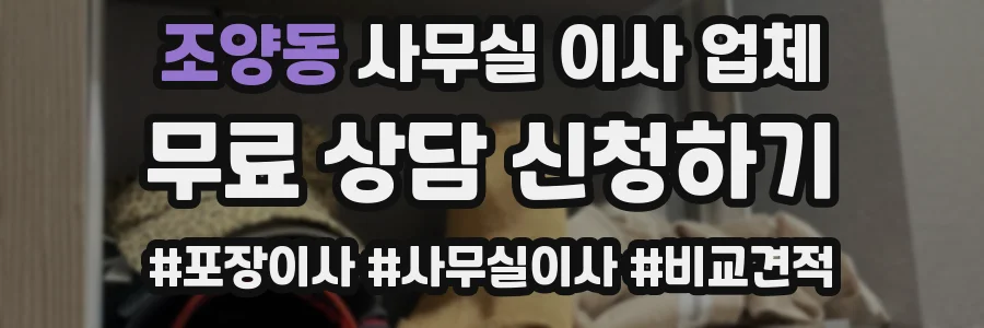조양동 사무실 이사 업체