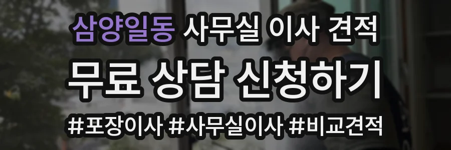 삼양일동 사무실 이사 견적