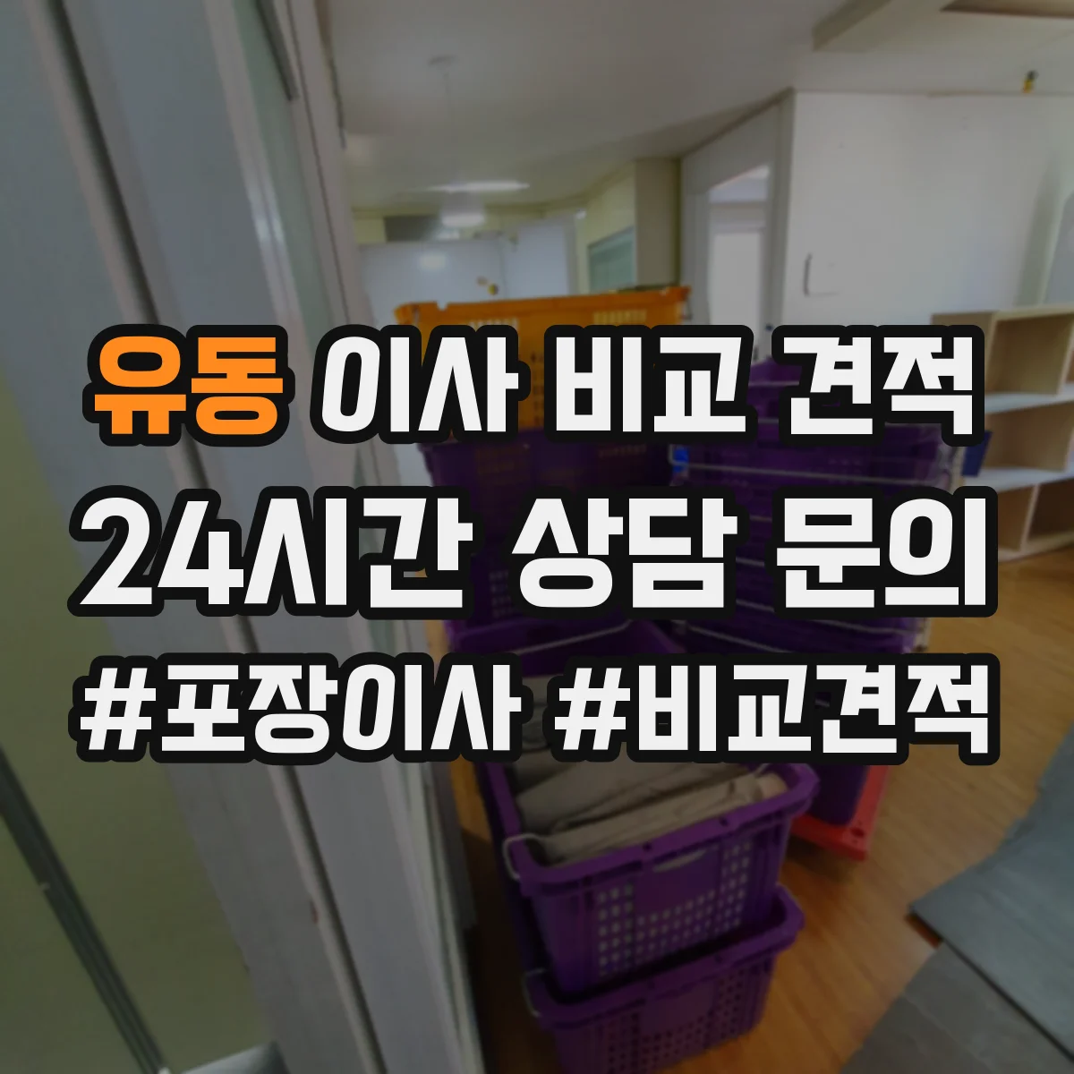 유동 이사 비교 견적