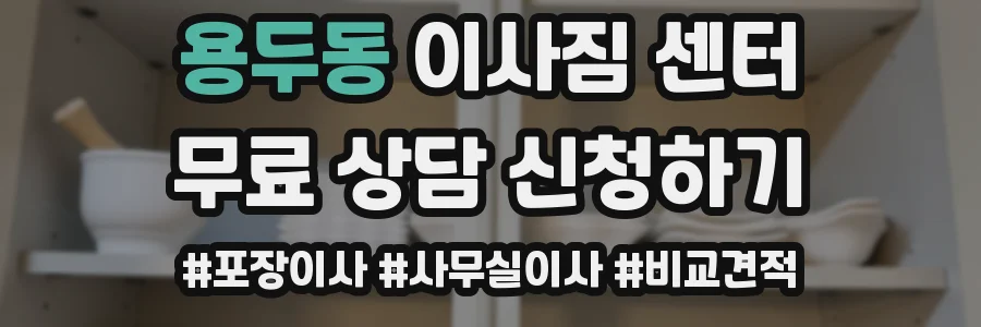 용두동 이사짐 센터