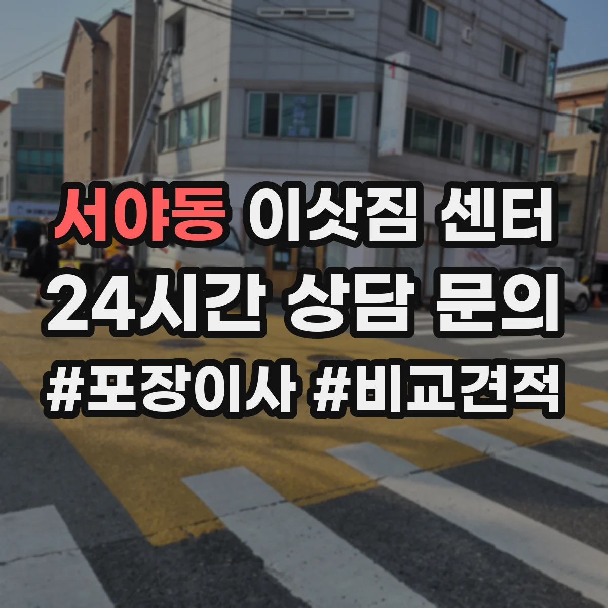 서야동 이삿짐 센터