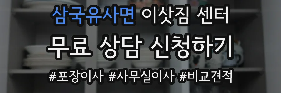 삼국유사면 이삿짐 센터