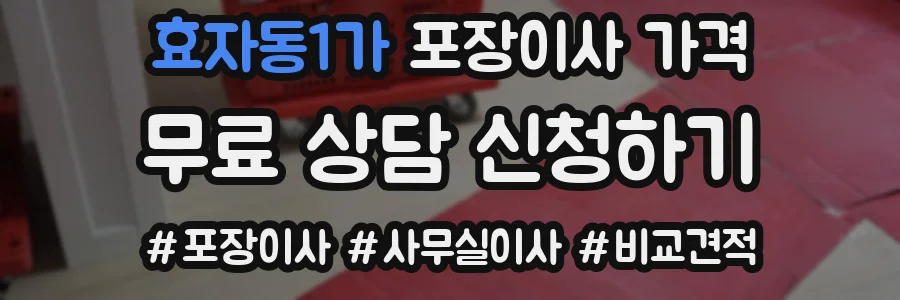 효자동1가 포장이사 가격