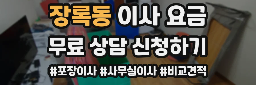 장록동 이사 요금