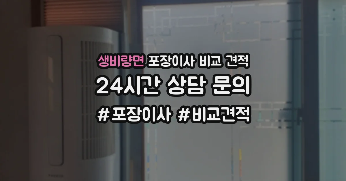 생비량면 포장이사 비교 견적
