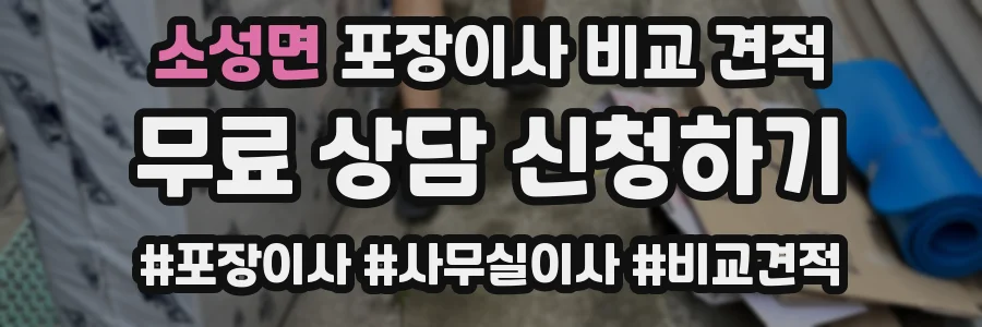 소성면 포장이사 비교 견적