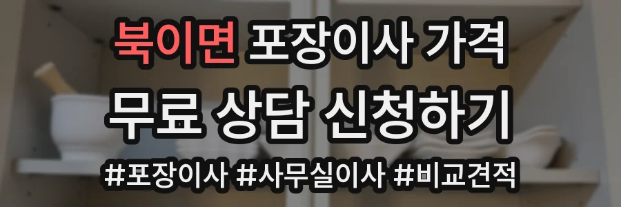 북이면 포장이사 가격