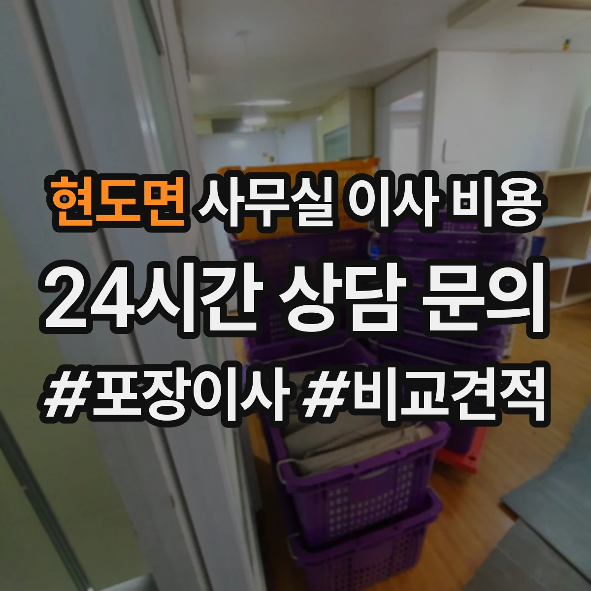 현도면 사무실 이사 비용
