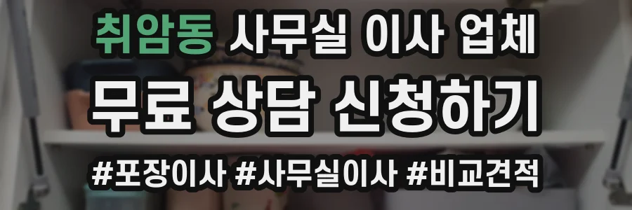 취암동 사무실 이사 업체