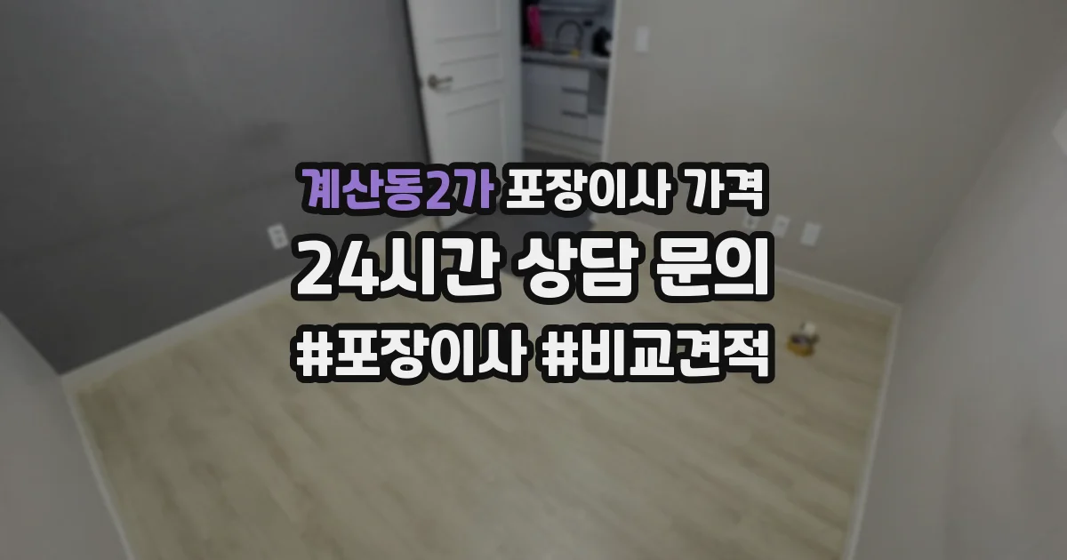 계산동2가 포장이사 가격
