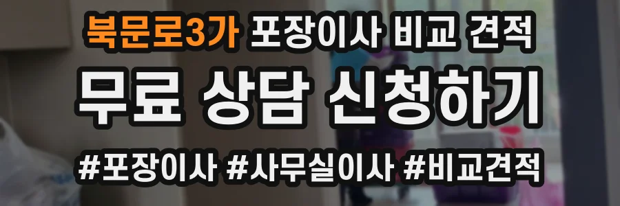 북문로3가 포장이사 비교 견적