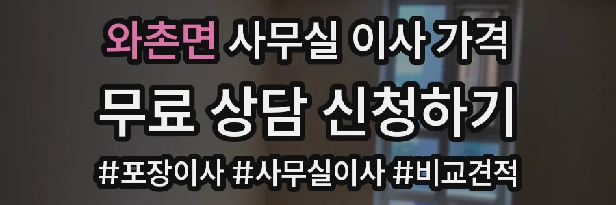 와촌면 사무실 이사 가격