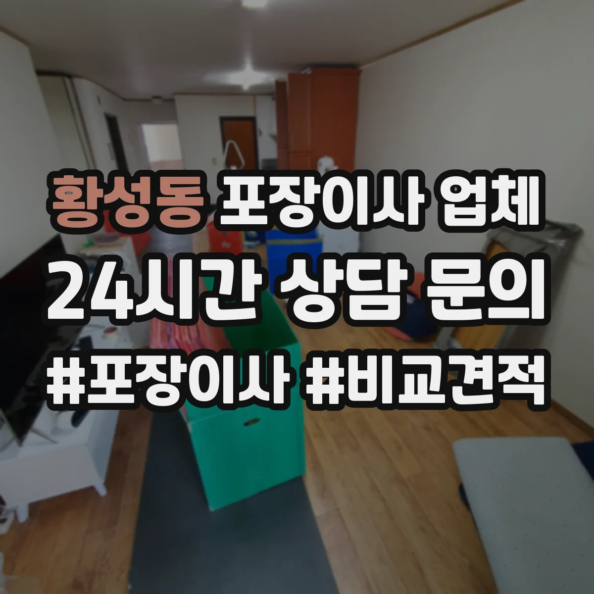 황성동 포장이사 업체