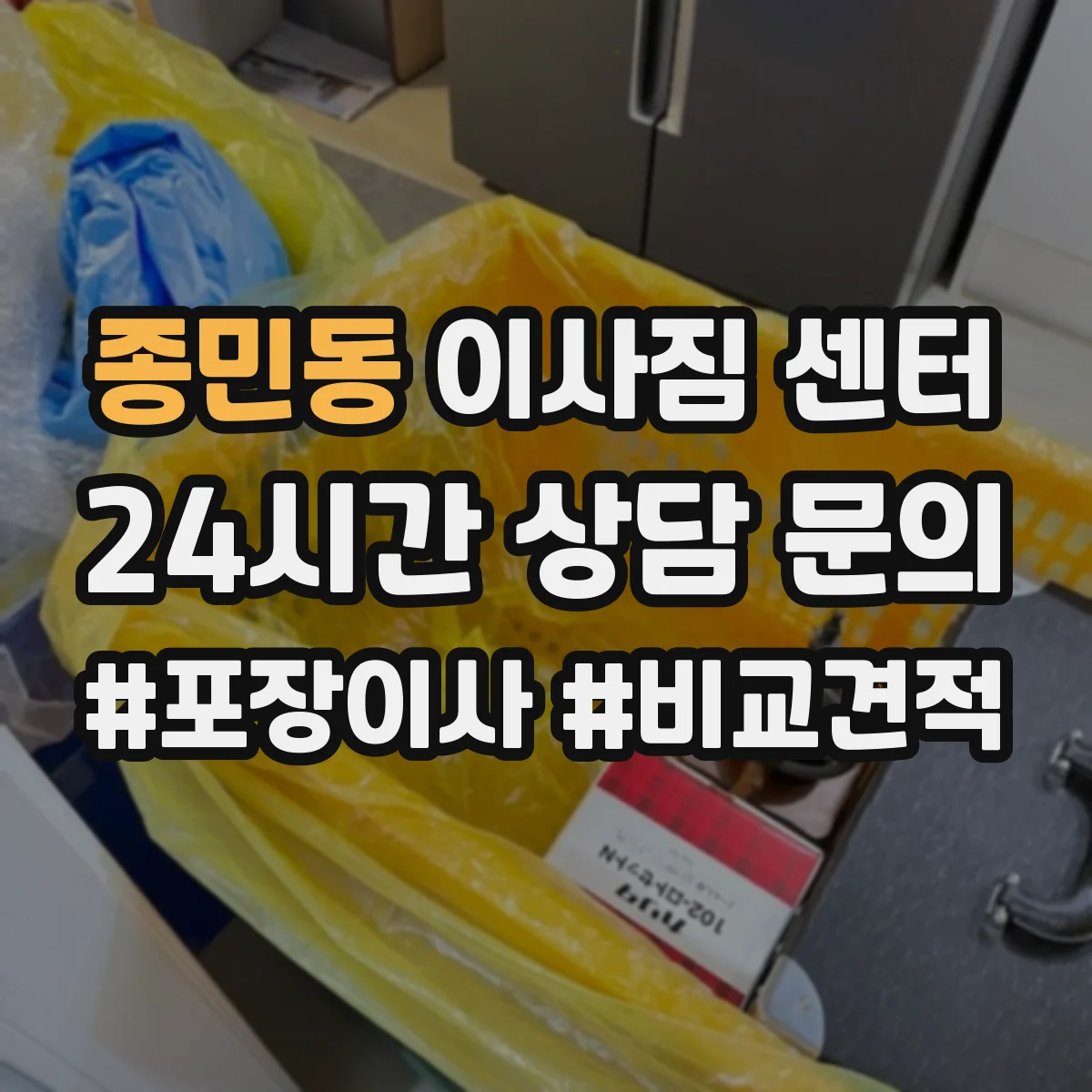 종민동 이사짐 센터
