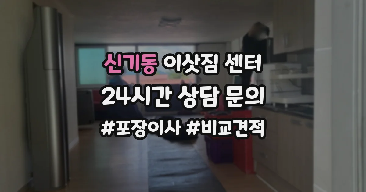 신기동 이삿짐 센터