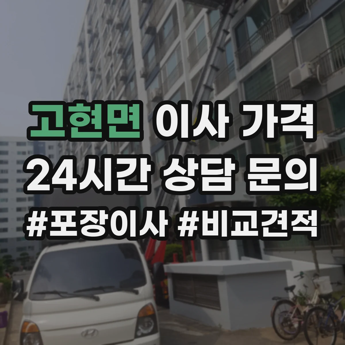 고현면 이사 가격
