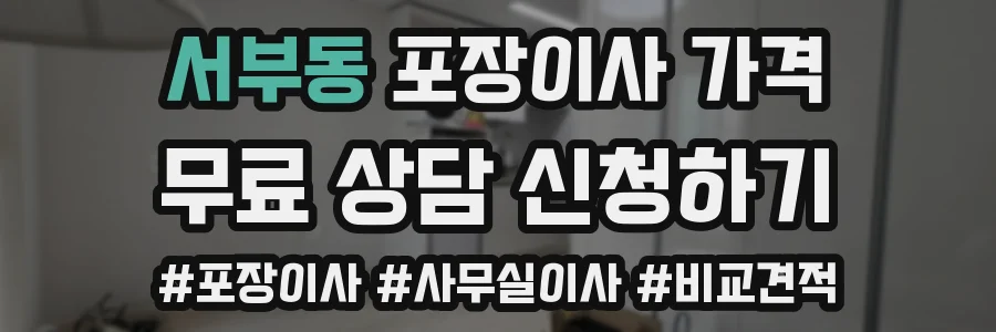 서부동 포장이사 가격